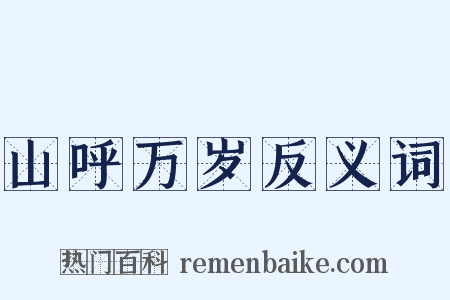 山呼万岁反义词是什么意思的图片
